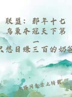 联盟：那年十七鸟巢夺冠天下第一