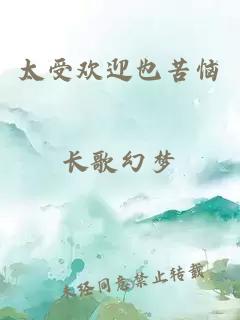太受欢迎也苦恼