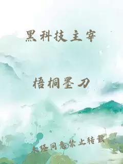 黑科技主宰