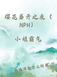樱花盛开之夜（NPH）