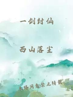 一剑封仙